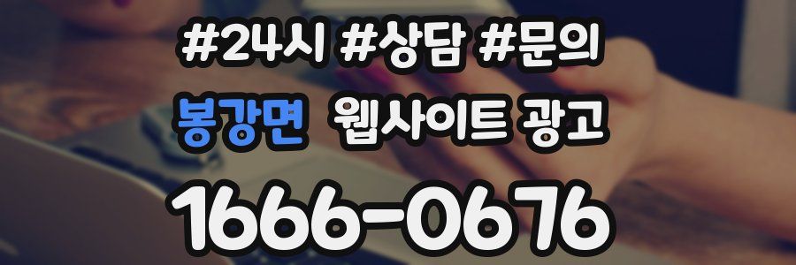 봉강면 웹사이트 광고