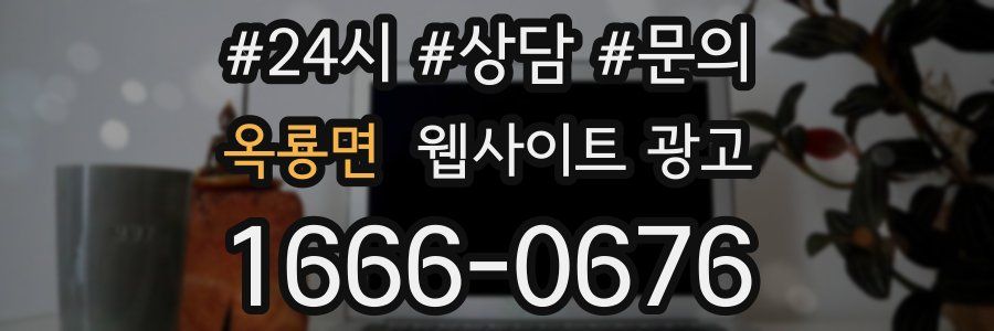 옥룡면 웹사이트 광고