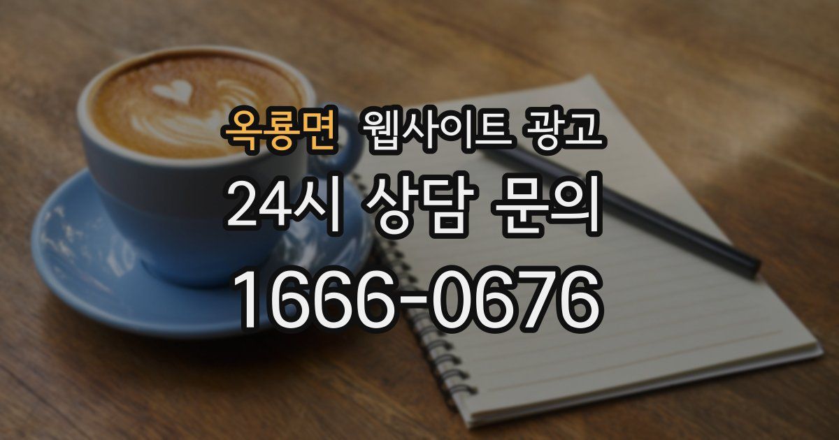 옥룡면 웹사이트 광고