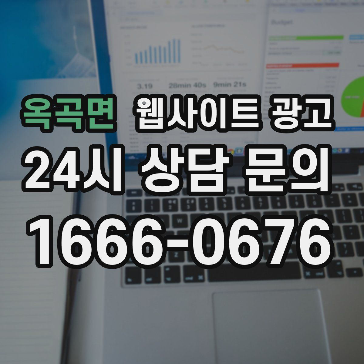 옥곡면 웹사이트 광고