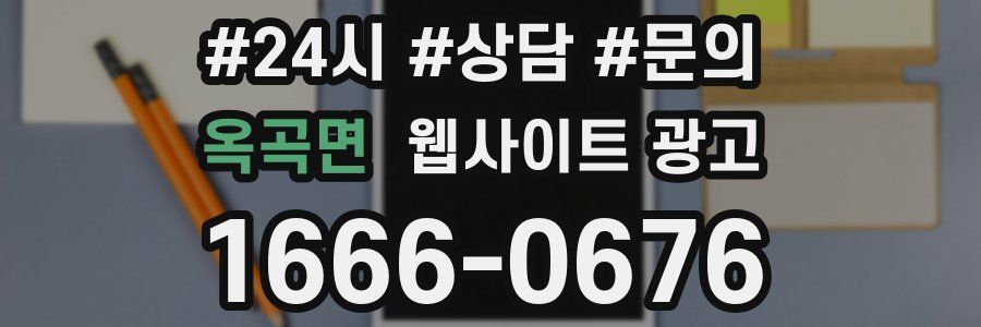 옥곡면 웹사이트 광고