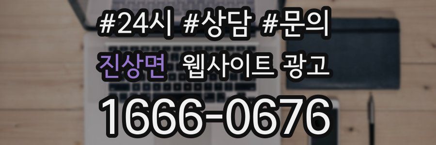 진상면 웹사이트 광고