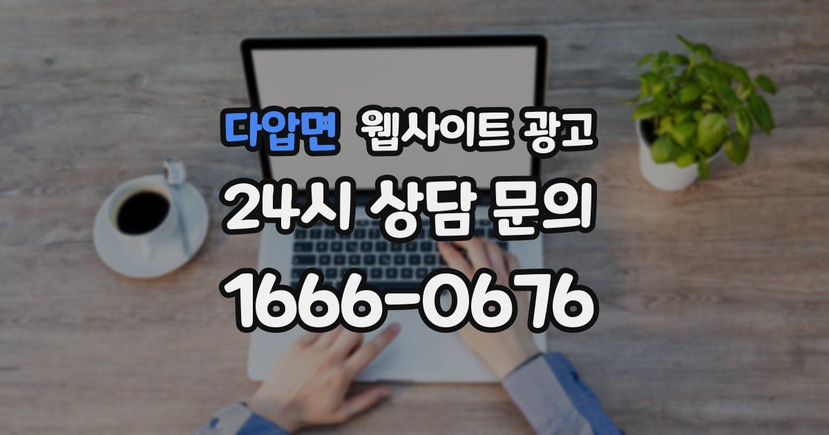 다압면 웹사이트 광고