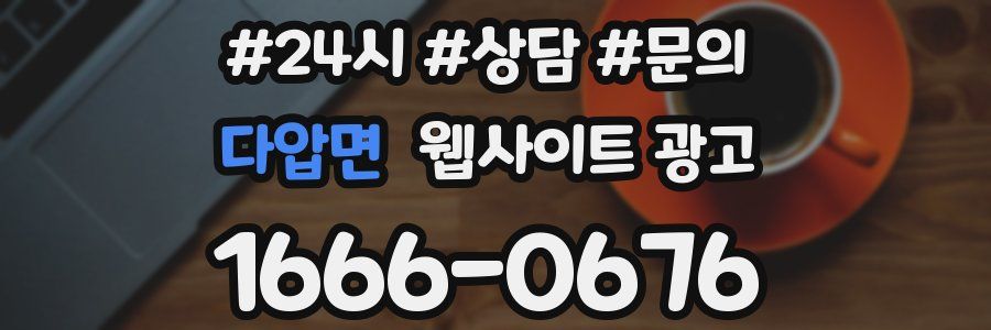 다압면 웹사이트 광고