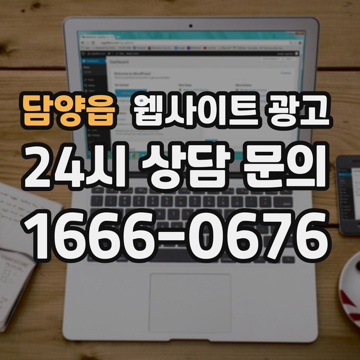 담양읍 웹사이트 광고 병원 교육 업종은 안내가 전환을 만든다