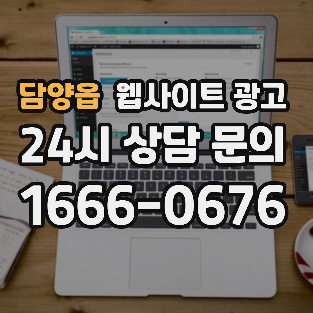 담양읍 웹사이트 광고