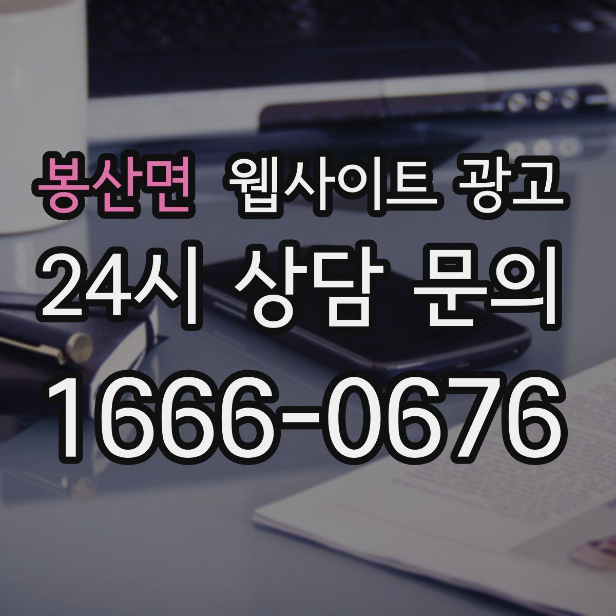 봉산면 웹사이트 광고