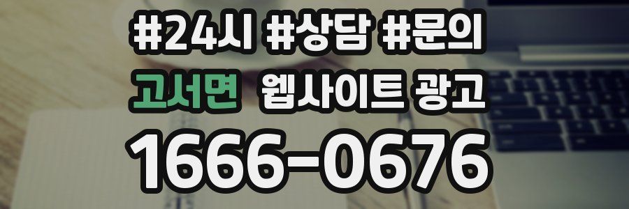 고서면 웹사이트 광고