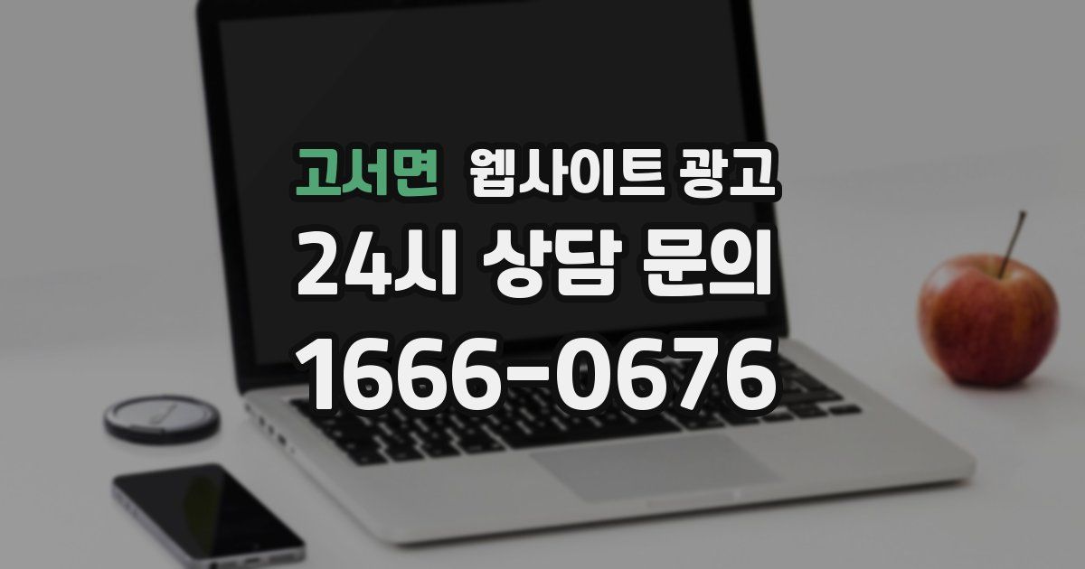 고서면 웹사이트 광고