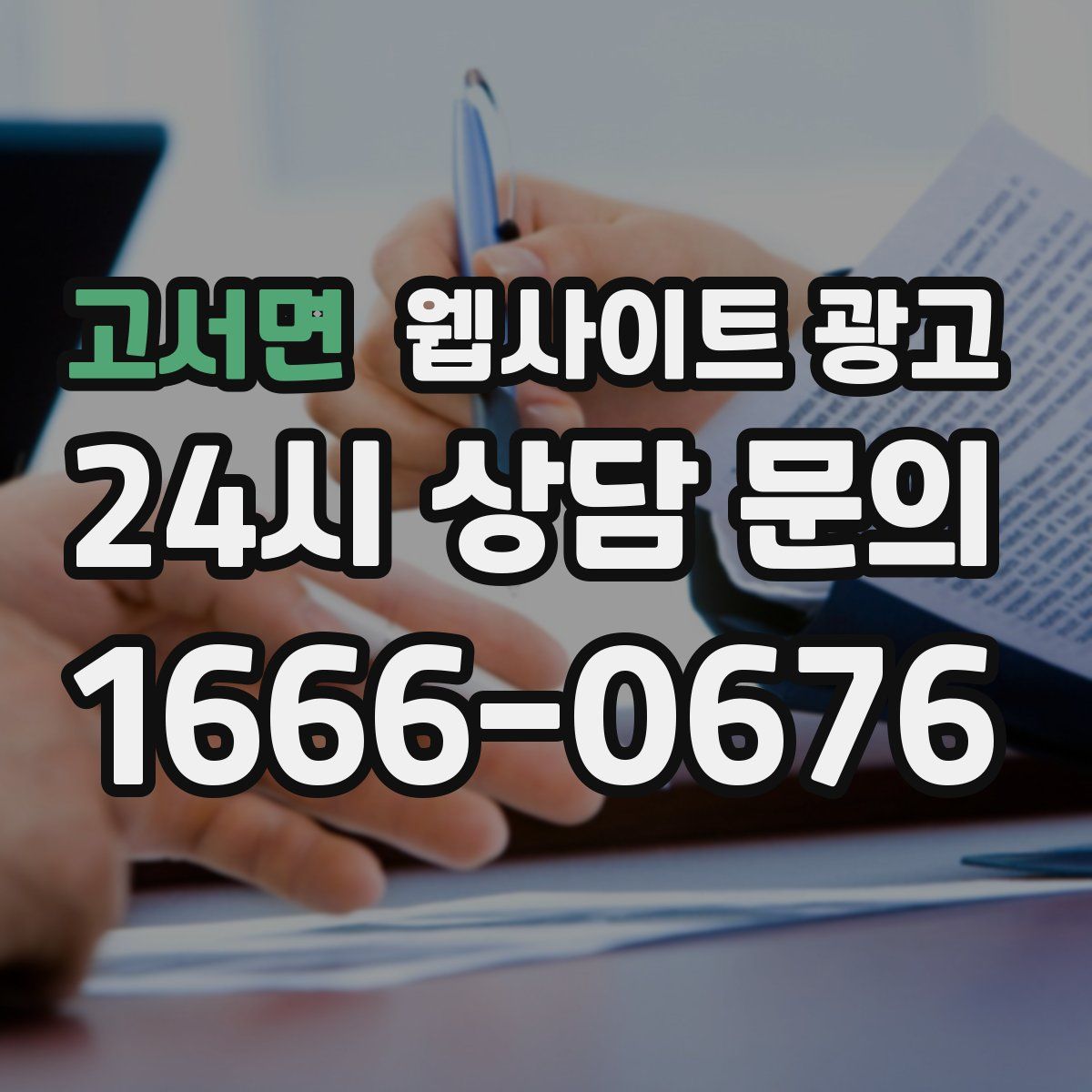 고서면 웹사이트 광고