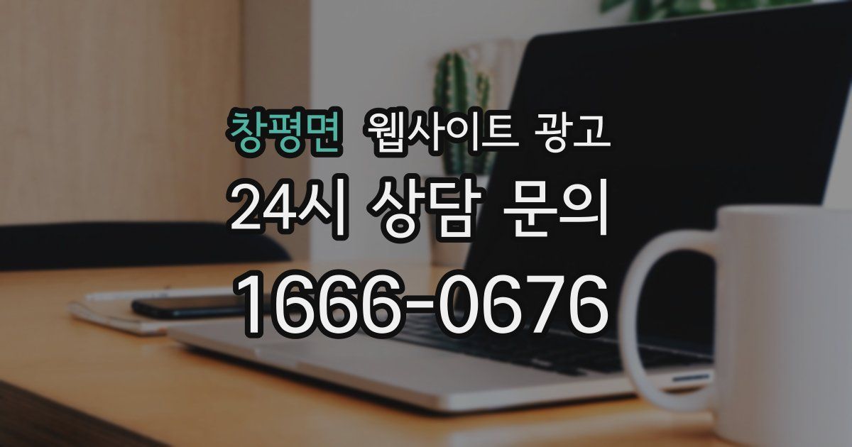 창평면 웹사이트 광고