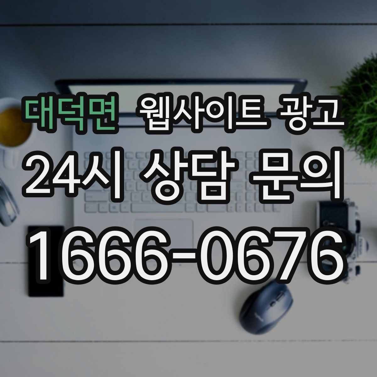 대덕면 웹사이트 광고