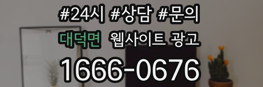 대덕면 웹사이트 광고