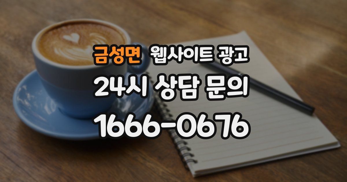 금성면 웹사이트 광고