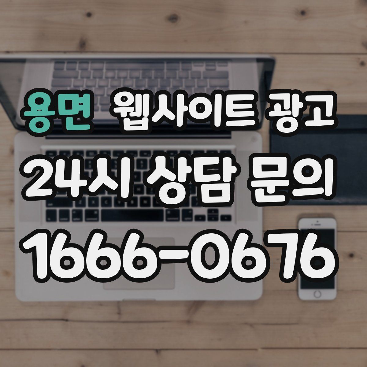 용면 웹사이트 광고