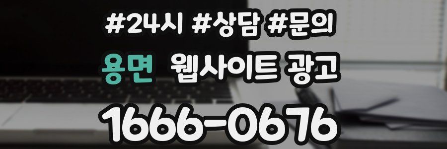 용면 웹사이트 광고