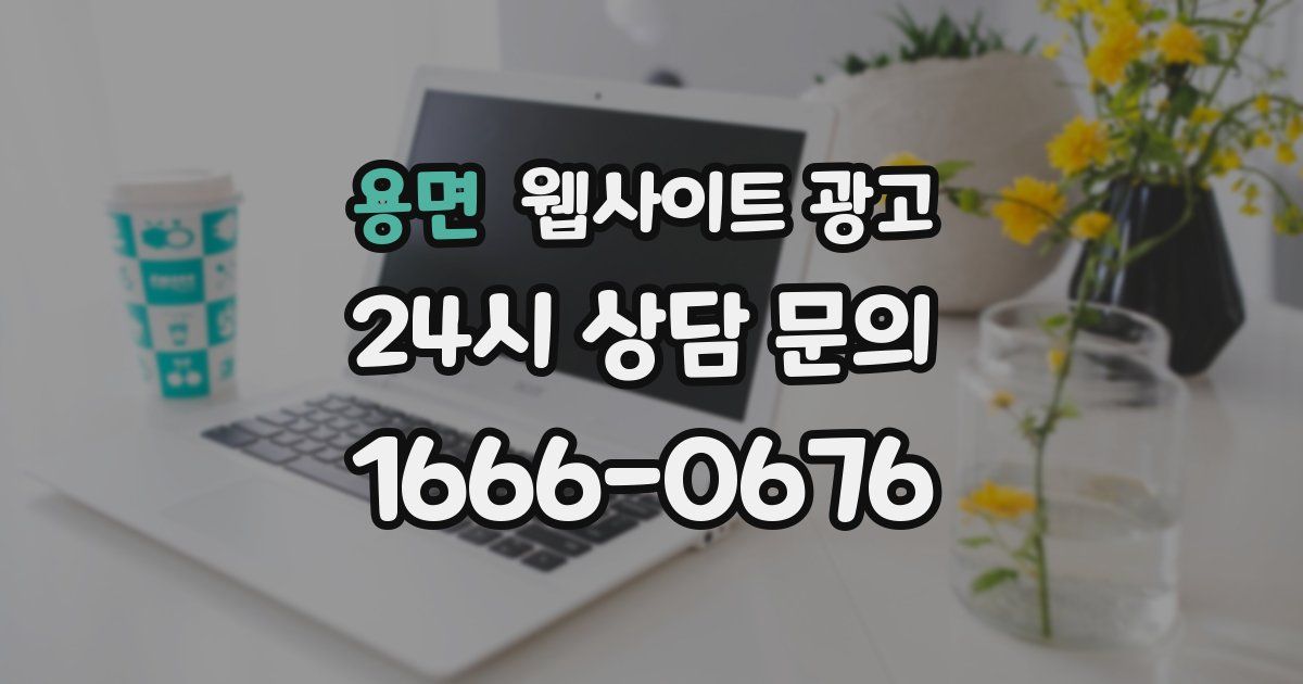 용면 웹사이트 광고