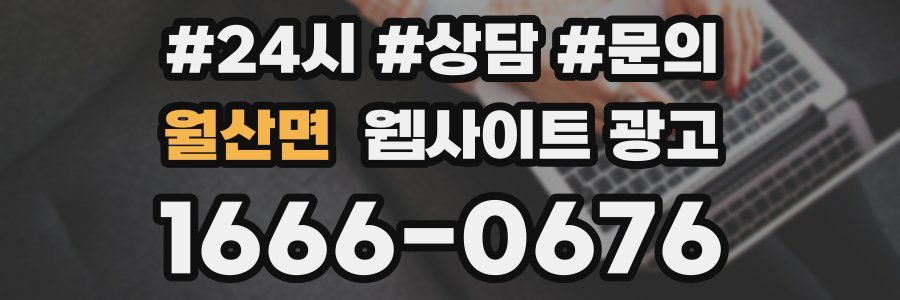 월산면 웹사이트 광고