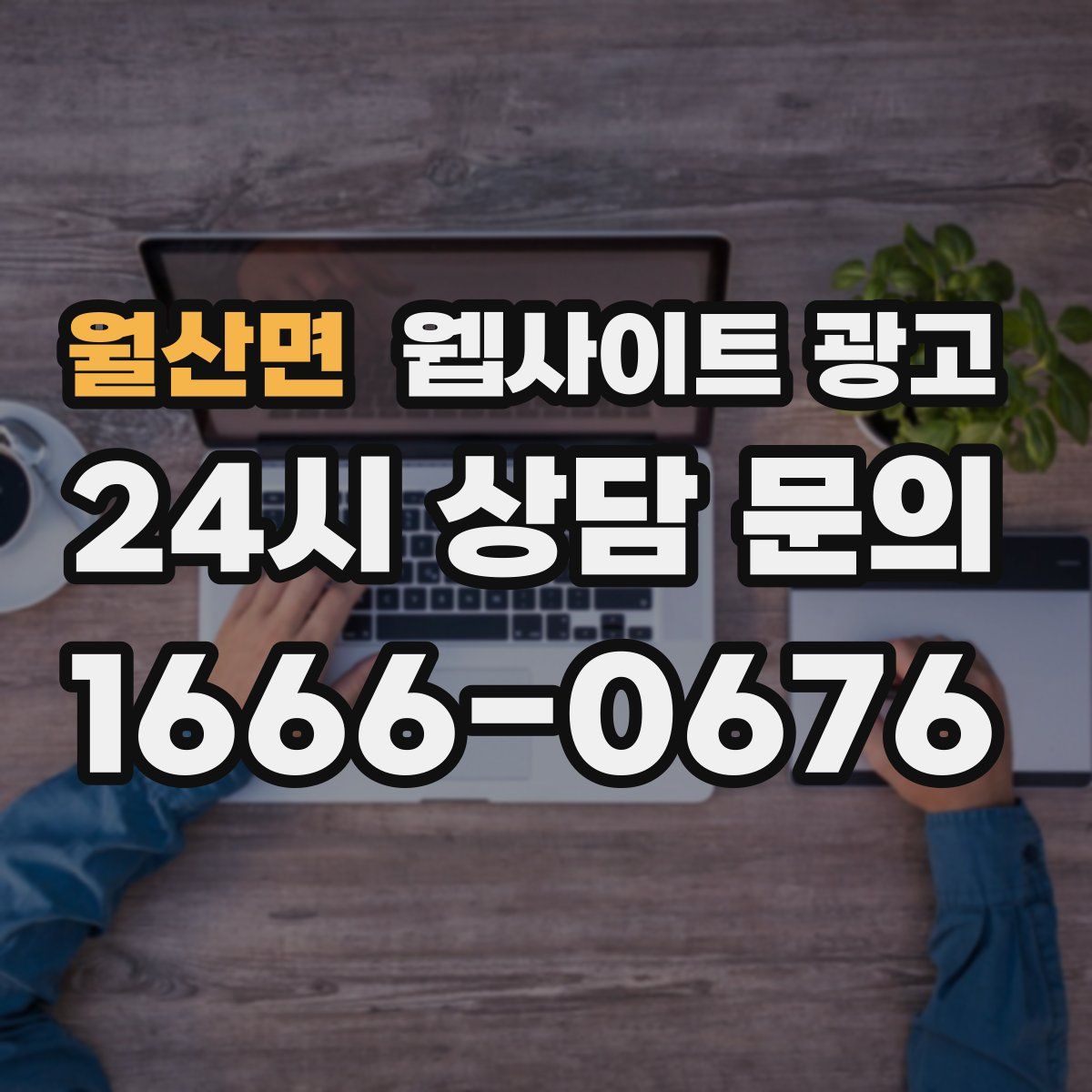 월산면 웹사이트 광고