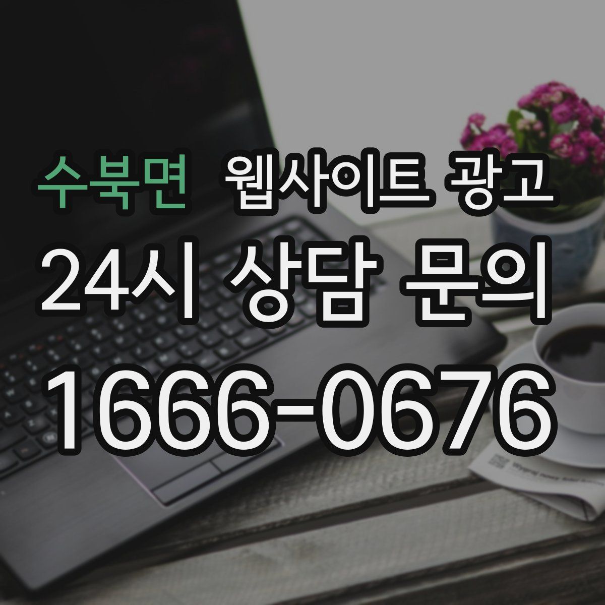 수북면 웹사이트 광고