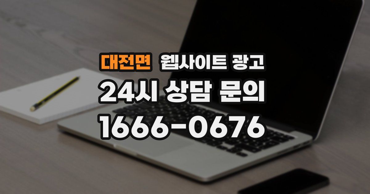 대전면 웹사이트 광고