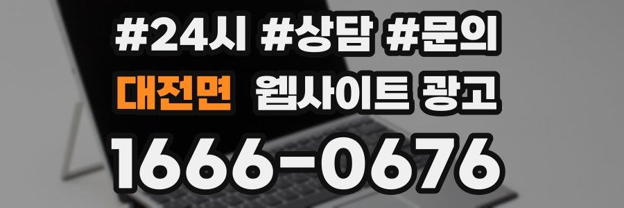 대전면 웹사이트 광고