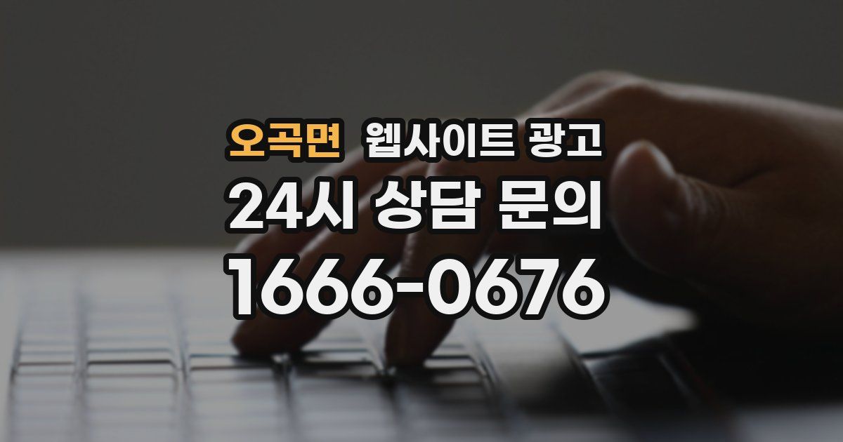 오곡면 웹사이트 광고