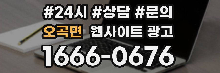 오곡면 웹사이트 광고