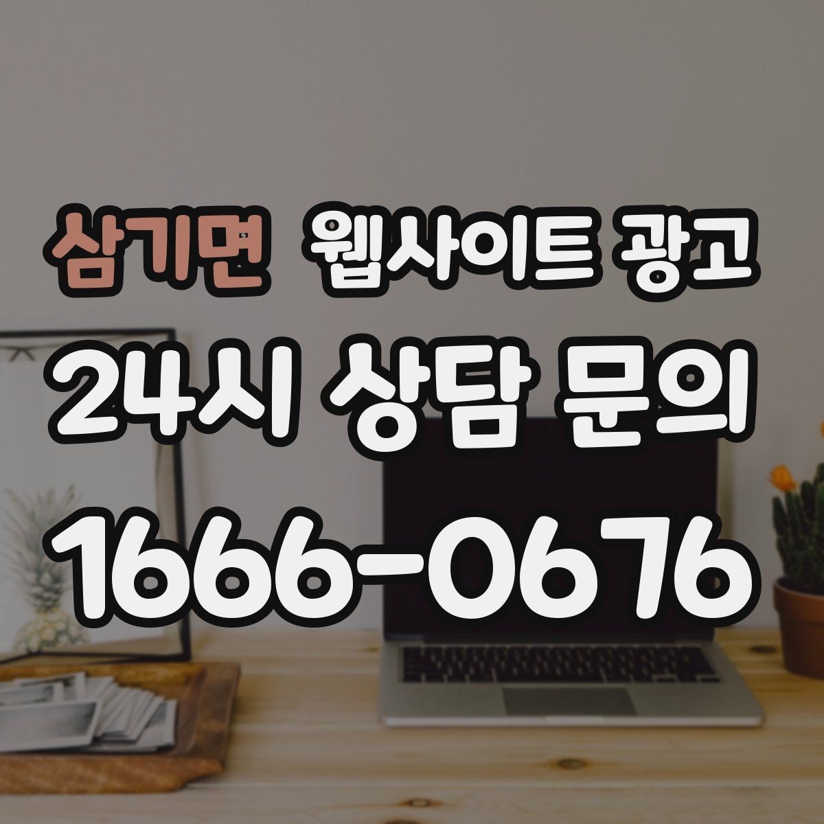 삼기면 웹사이트 광고 상담으로 연결되는 마지막 문장 패턴 모음