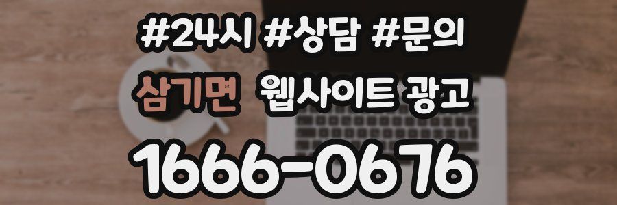 삼기면 웹사이트 광고