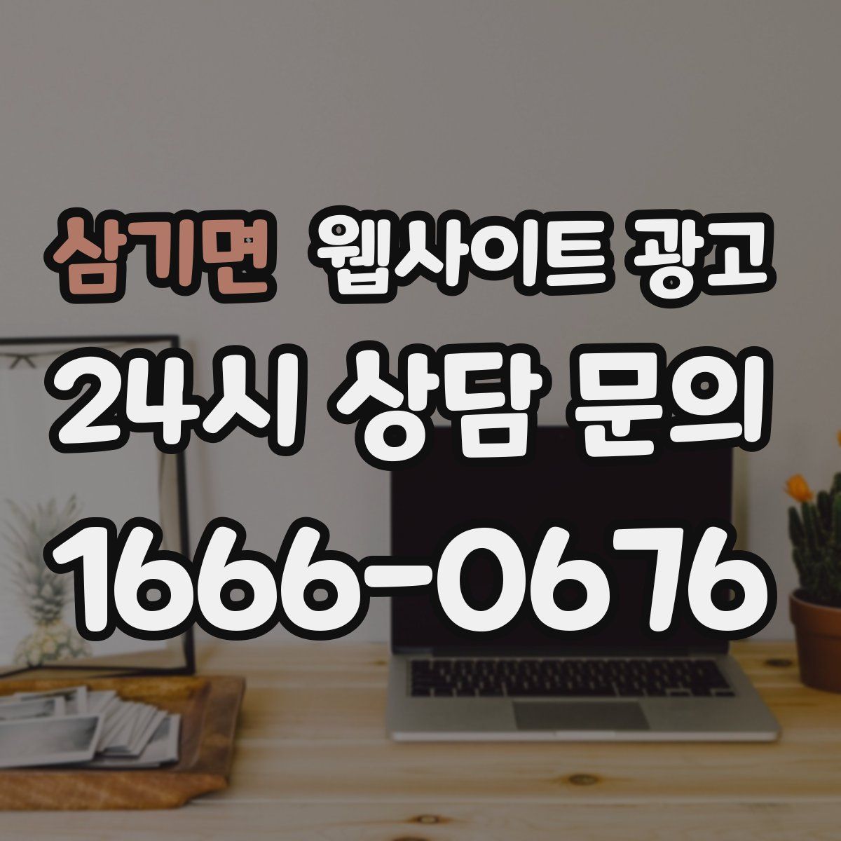 삼기면 웹사이트 광고