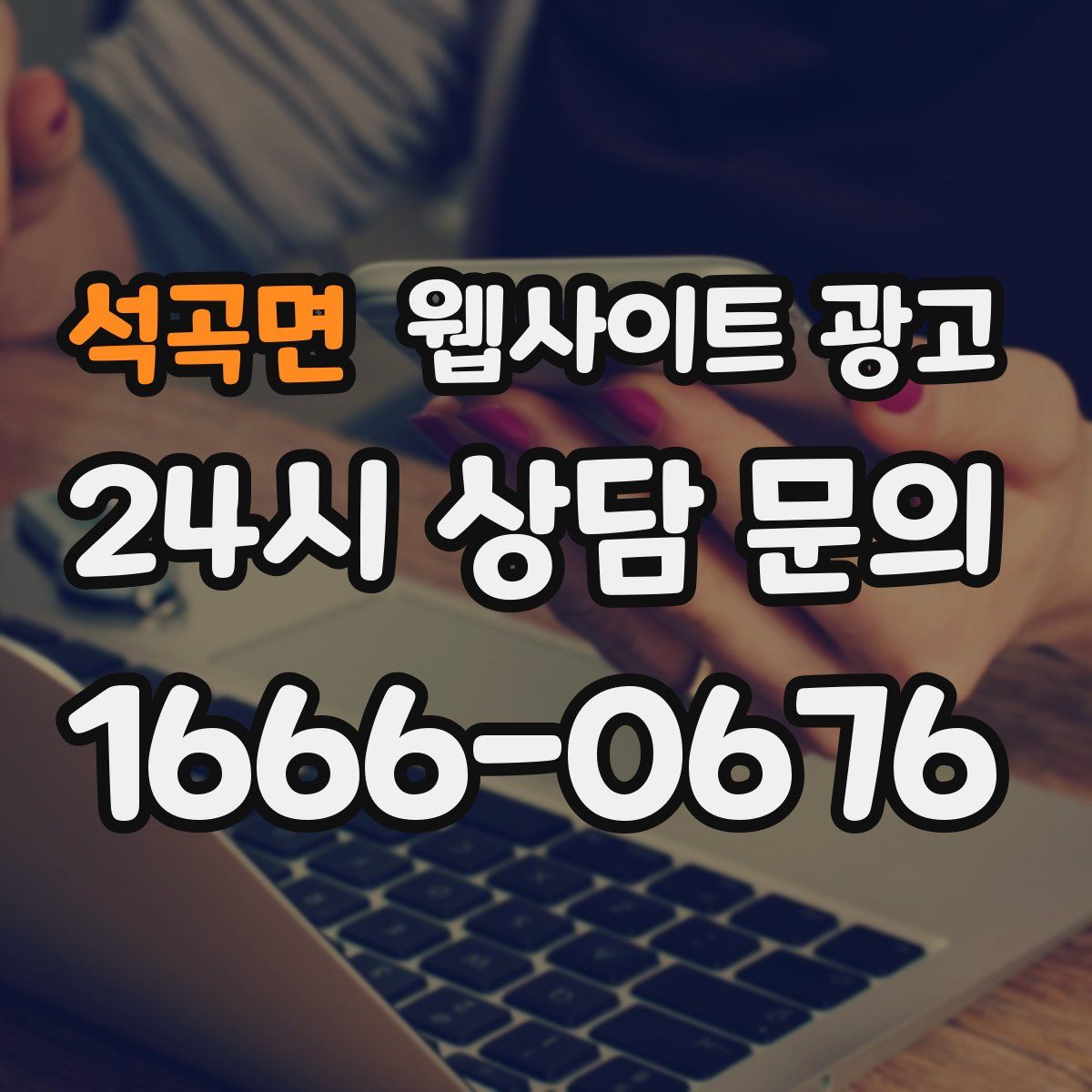 석곡면 웹사이트 광고