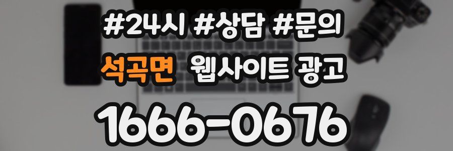 석곡면 웹사이트 광고