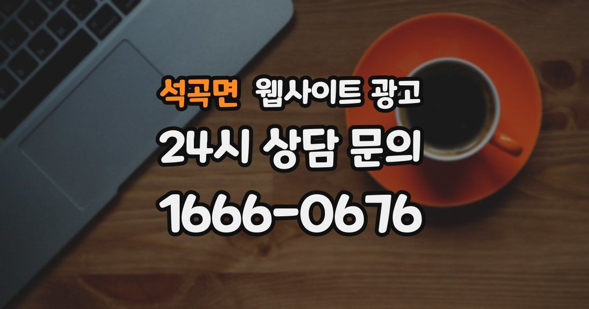 석곡면 웹사이트 광고