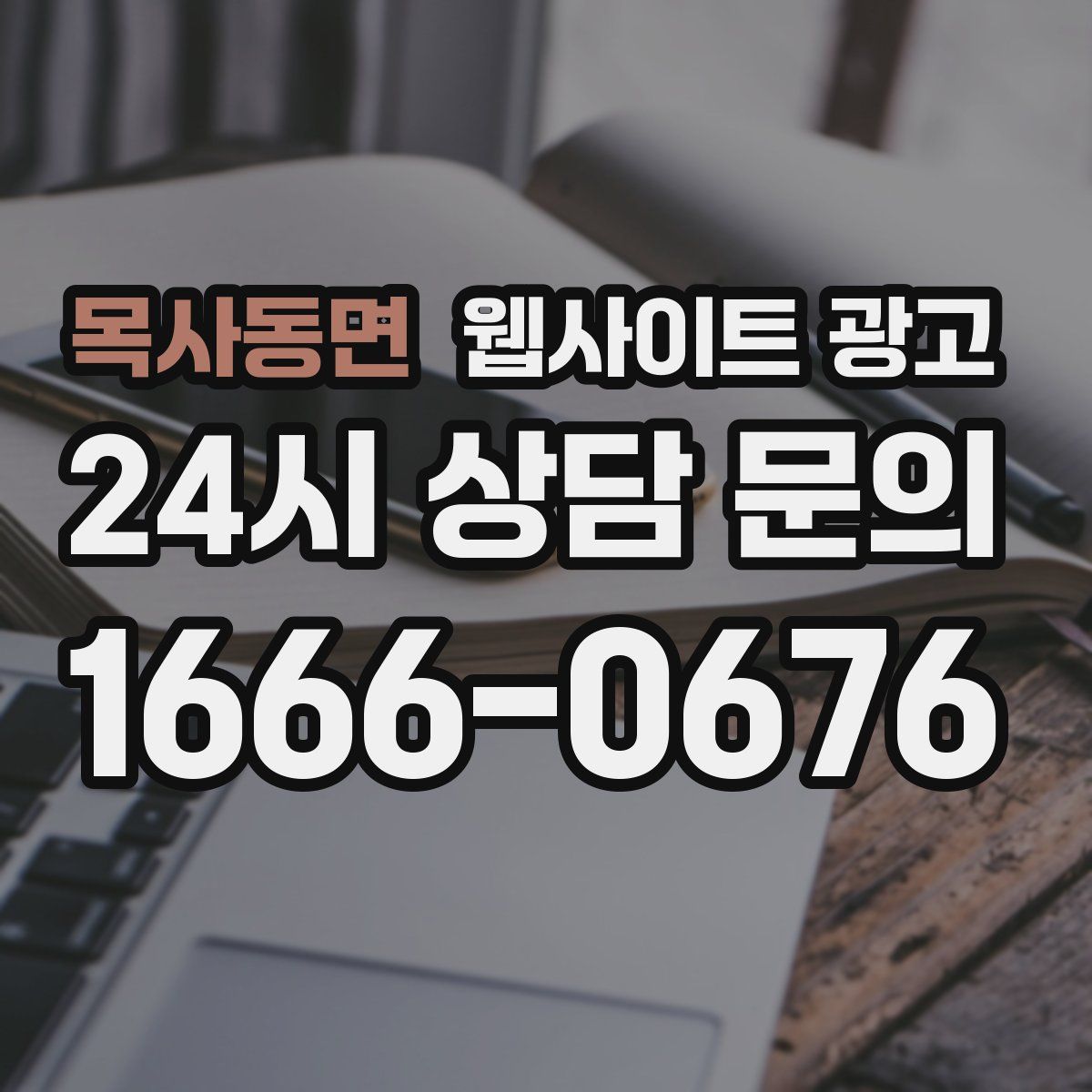 목사동면 웹사이트 광고