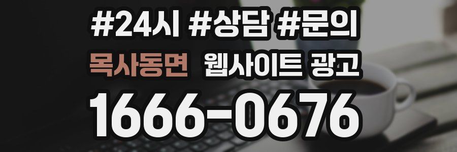 목사동면 웹사이트 광고