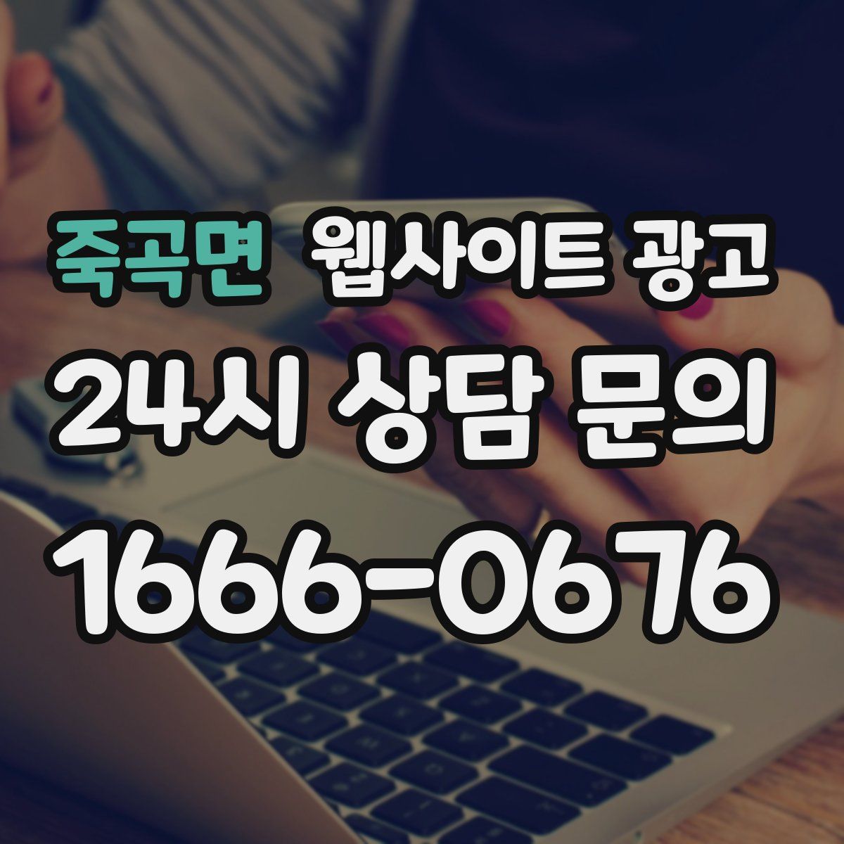 죽곡면 웹사이트 광고