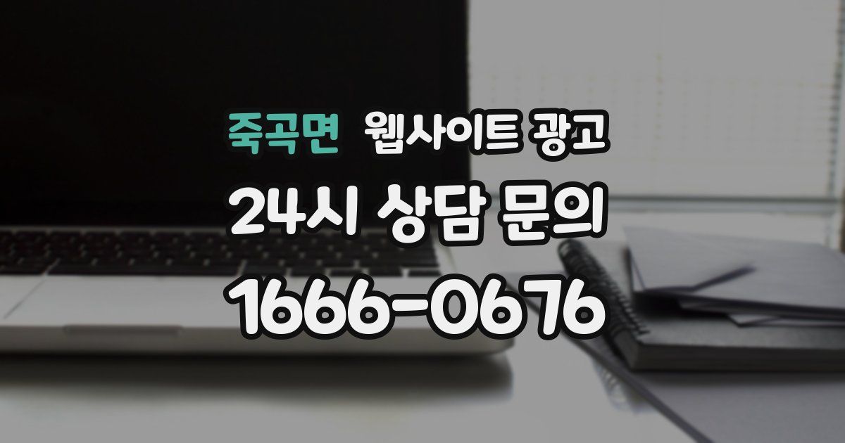 죽곡면 웹사이트 광고