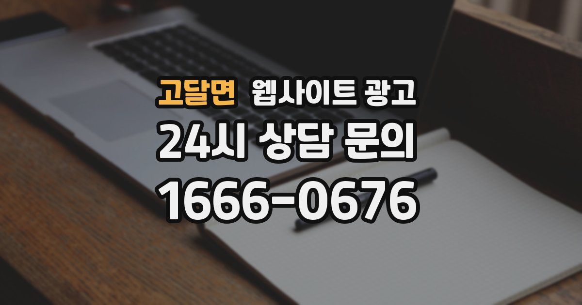 고달면 웹사이트 광고