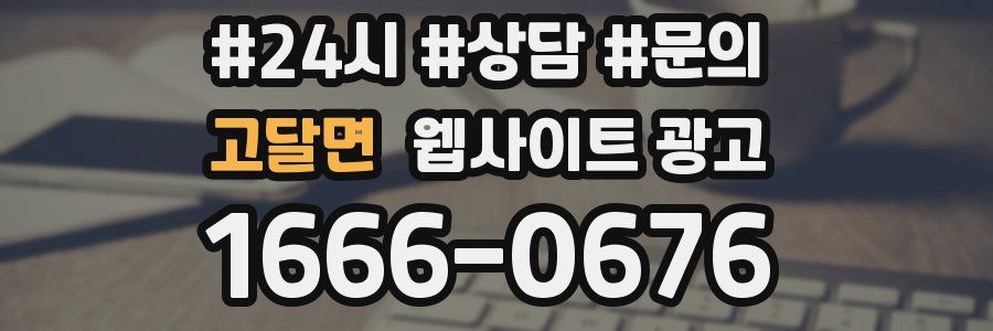 고달면 웹사이트 광고