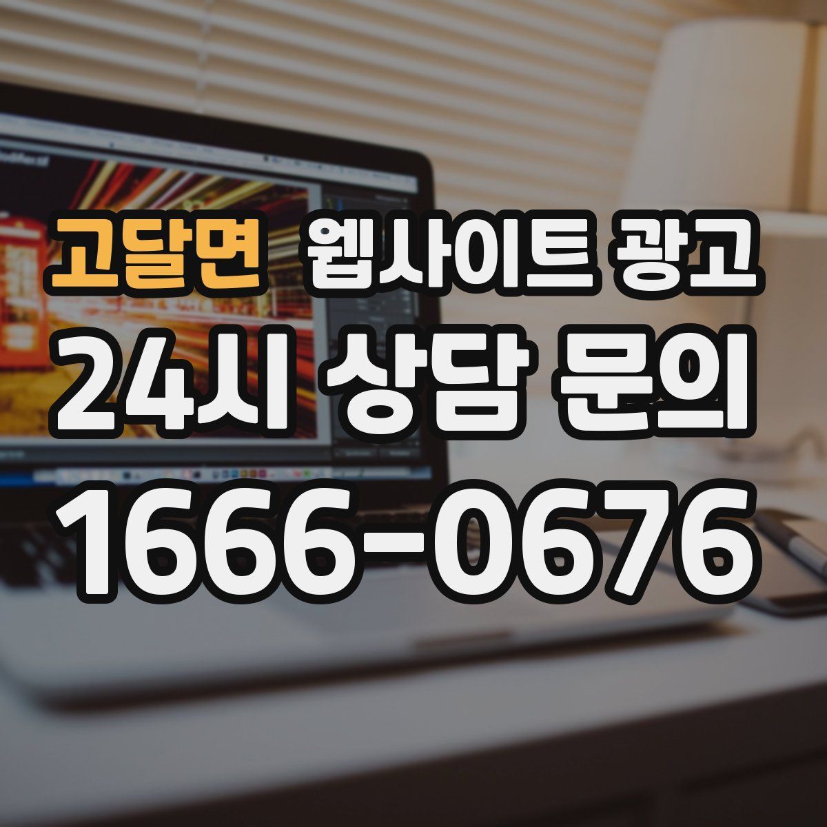 고달면 웹사이트 광고