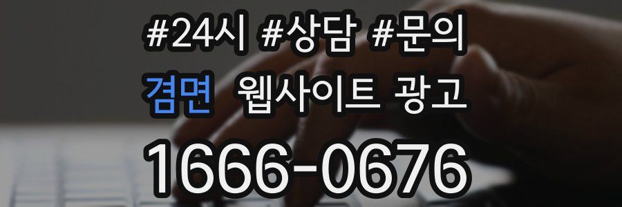 겸면 웹사이트 광고