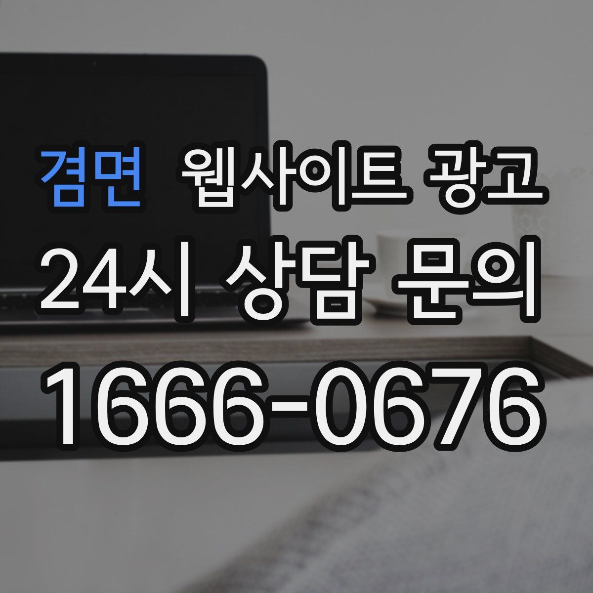 겸면 웹사이트 광고