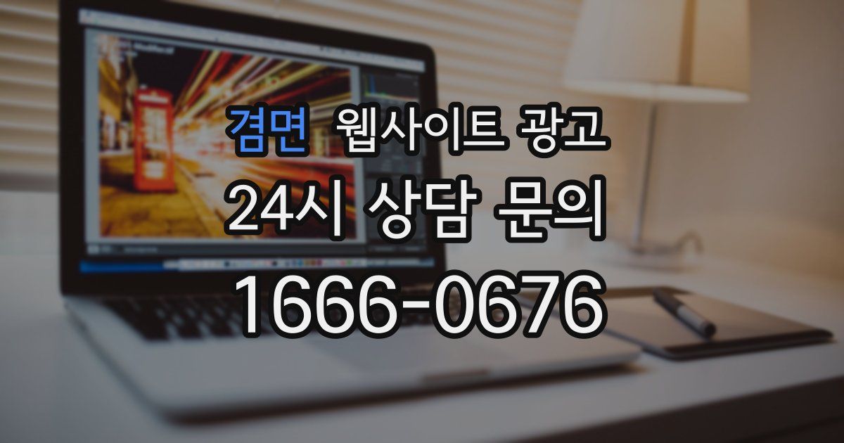 겸면 웹사이트 광고