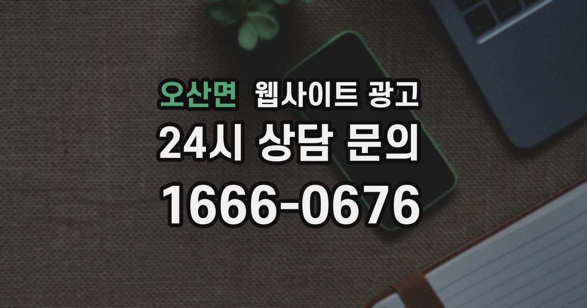 오산면 웹사이트 광고