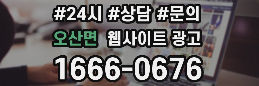 오산면 웹사이트 광고