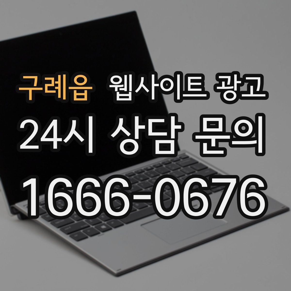 구례읍 웹사이트 광고 전화 문의를 예약으로 바꾸는 웹페이지 문구 구성