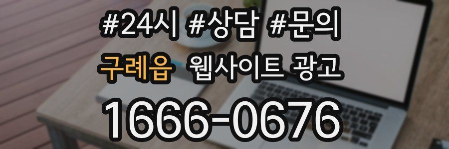 구례읍 웹사이트 광고