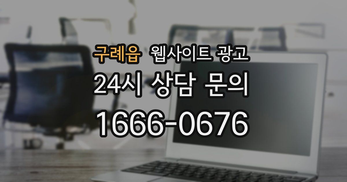 구례읍 웹사이트 광고