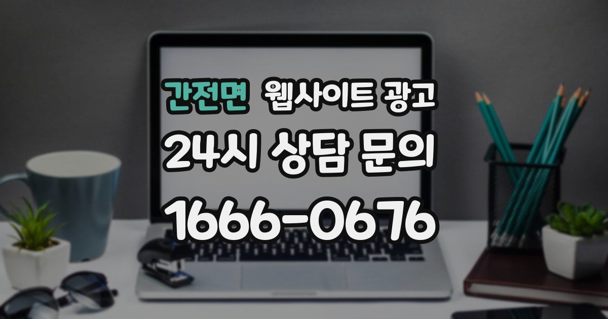 간전면 웹사이트 광고